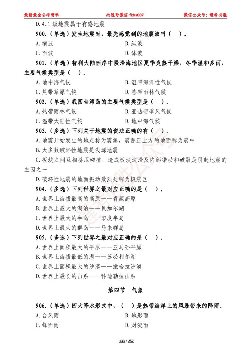 必胜哥《2024年公基必刷1665题&mdash;题本》_2026考公资料_（05）超格_超格时政_超格全国时政重点+重要会议讲话+720题_必胜哥、人才考试等机构时政福利