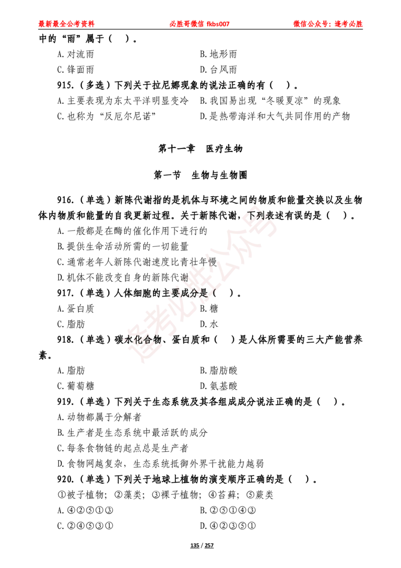 必胜哥《2024年公基必刷1665题&mdash;题本》_2026考公资料_（05）超格_超格时政_超格全国时政重点+重要会议讲话+720题_必胜哥、人才考试等机构时政福利