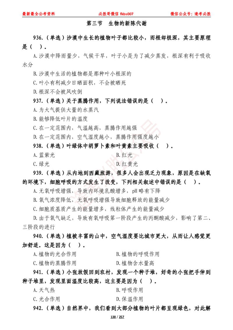 必胜哥《2024年公基必刷1665题&mdash;题本》_2026考公资料_（05）超格_超格时政_超格全国时政重点+重要会议讲话+720题_必胜哥、人才考试等机构时政福利