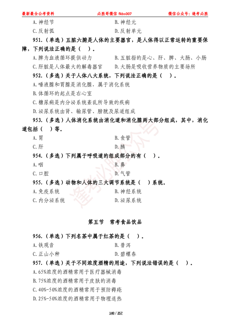 必胜哥《2024年公基必刷1665题&mdash;题本》_2026考公资料_（05）超格_超格时政_超格全国时政重点+重要会议讲话+720题_必胜哥、人才考试等机构时政福利