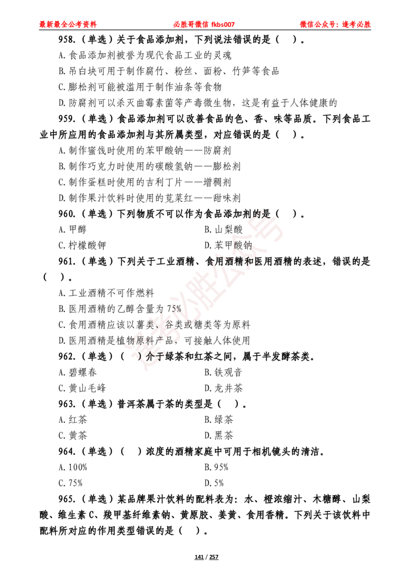 必胜哥《2024年公基必刷1665题&mdash;题本》_2026考公资料_（05）超格_超格时政_超格全国时政重点+重要会议讲话+720题_必胜哥、人才考试等机构时政福利