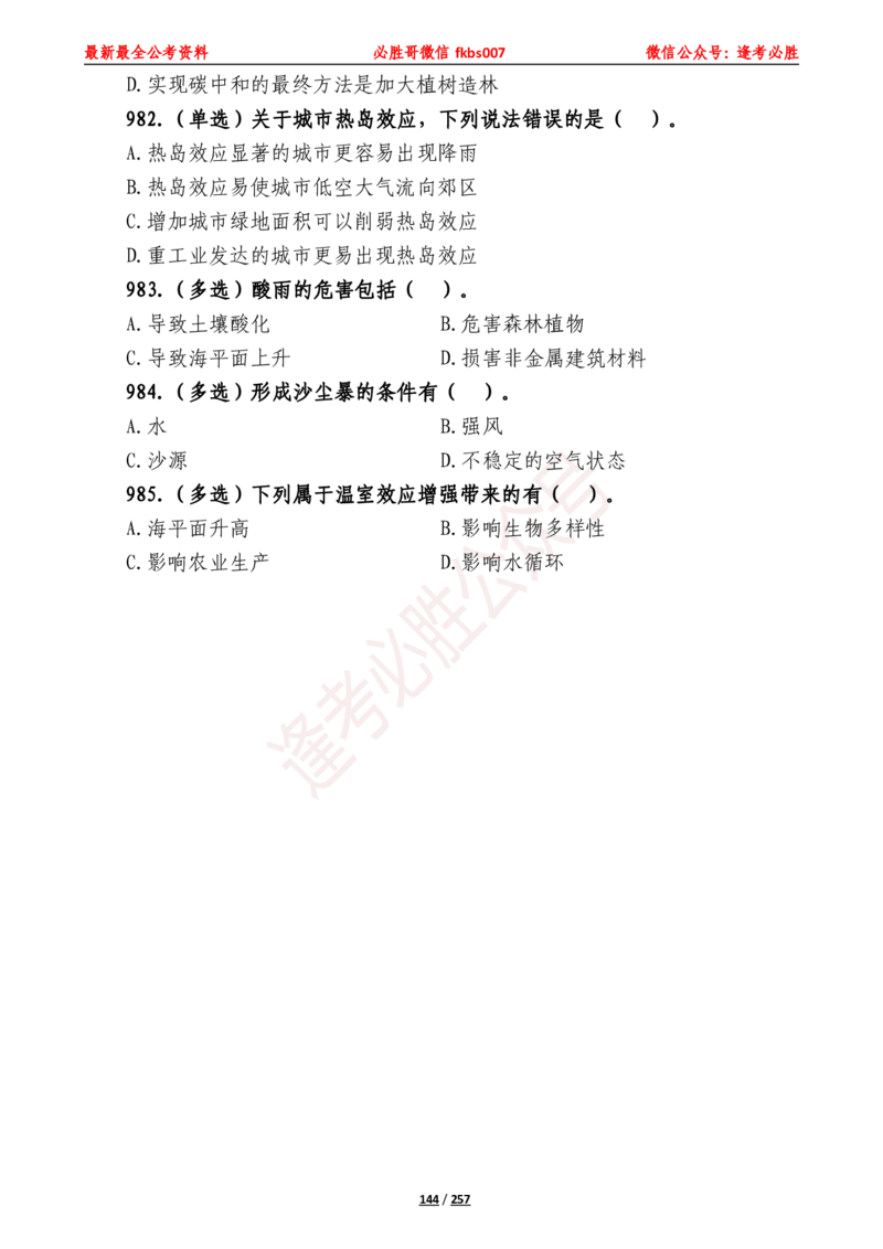 必胜哥《2024年公基必刷1665题&mdash;题本》_2026考公资料_（05）超格_超格时政_超格全国时政重点+重要会议讲话+720题_必胜哥、人才考试等机构时政福利