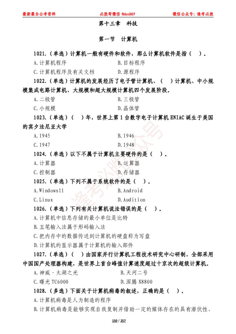 必胜哥《2024年公基必刷1665题&mdash;题本》_2026考公资料_（05）超格_超格时政_超格全国时政重点+重要会议讲话+720题_必胜哥、人才考试等机构时政福利