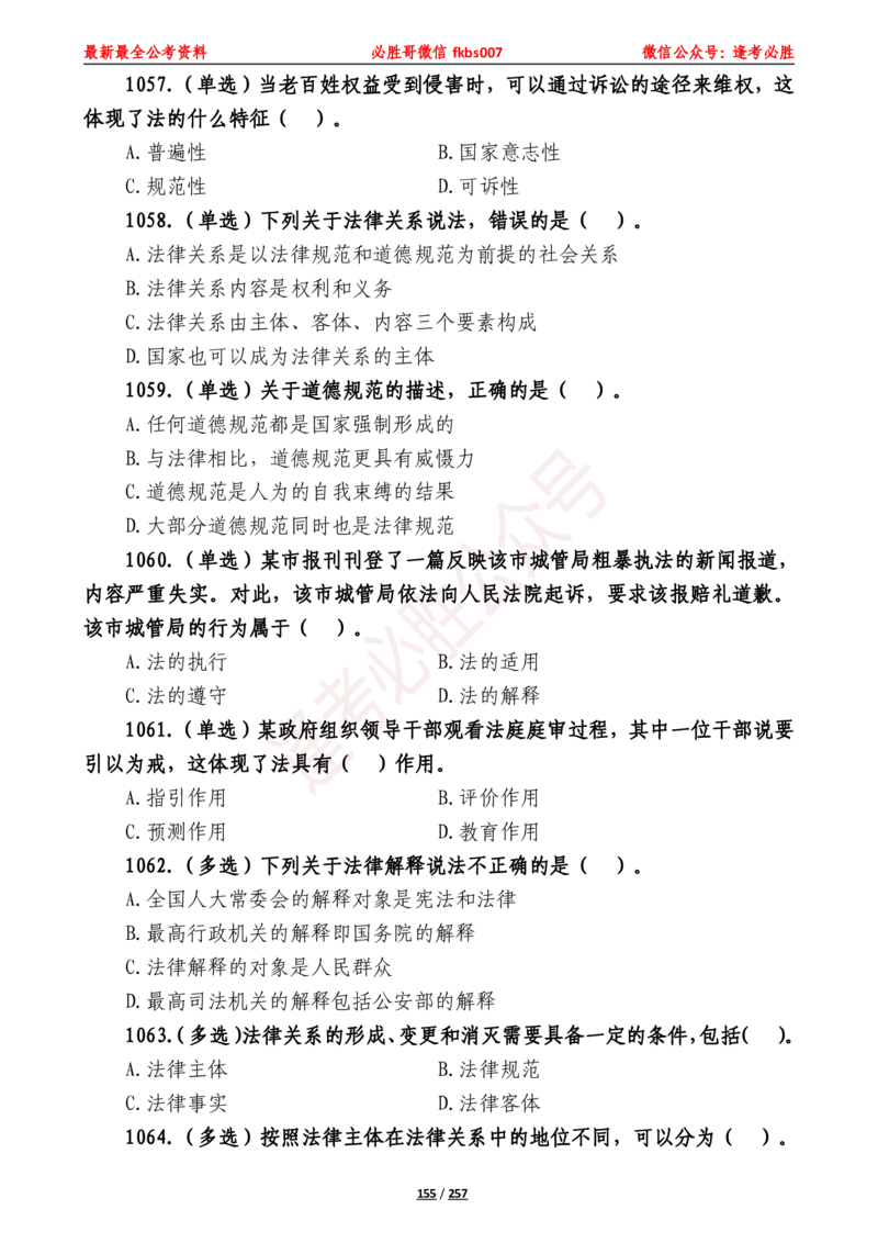 必胜哥《2024年公基必刷1665题&mdash;题本》_2026考公资料_（05）超格_超格时政_超格全国时政重点+重要会议讲话+720题_必胜哥、人才考试等机构时政福利