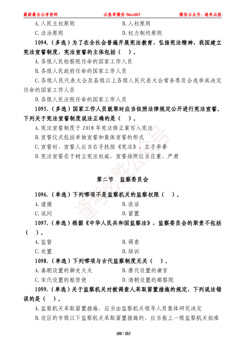 必胜哥《2024年公基必刷1665题&mdash;题本》_2026考公资料_（05）超格_超格时政_超格全国时政重点+重要会议讲话+720题_必胜哥、人才考试等机构时政福利