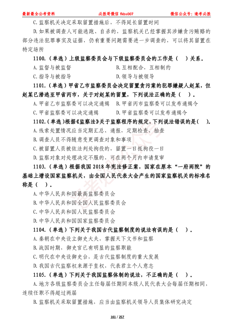 必胜哥《2024年公基必刷1665题&mdash;题本》_2026考公资料_（05）超格_超格时政_超格全国时政重点+重要会议讲话+720题_必胜哥、人才考试等机构时政福利