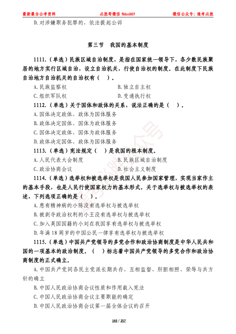 必胜哥《2024年公基必刷1665题&mdash;题本》_2026考公资料_（05）超格_超格时政_超格全国时政重点+重要会议讲话+720题_必胜哥、人才考试等机构时政福利