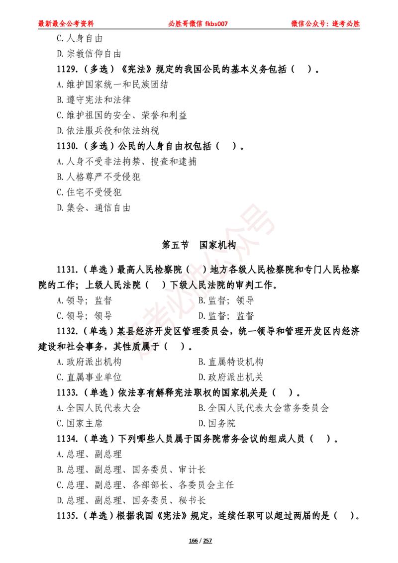 必胜哥《2024年公基必刷1665题&mdash;题本》_2026考公资料_（05）超格_超格时政_超格全国时政重点+重要会议讲话+720题_必胜哥、人才考试等机构时政福利