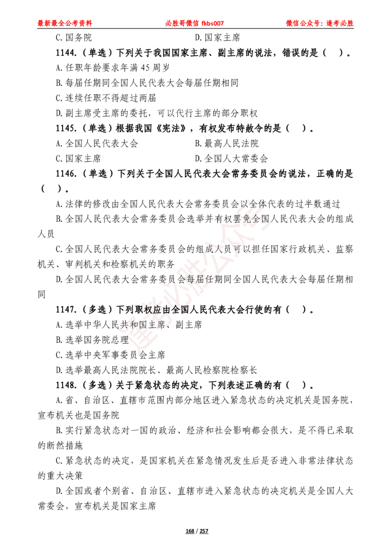 必胜哥《2024年公基必刷1665题&mdash;题本》_2026考公资料_（05）超格_超格时政_超格全国时政重点+重要会议讲话+720题_必胜哥、人才考试等机构时政福利