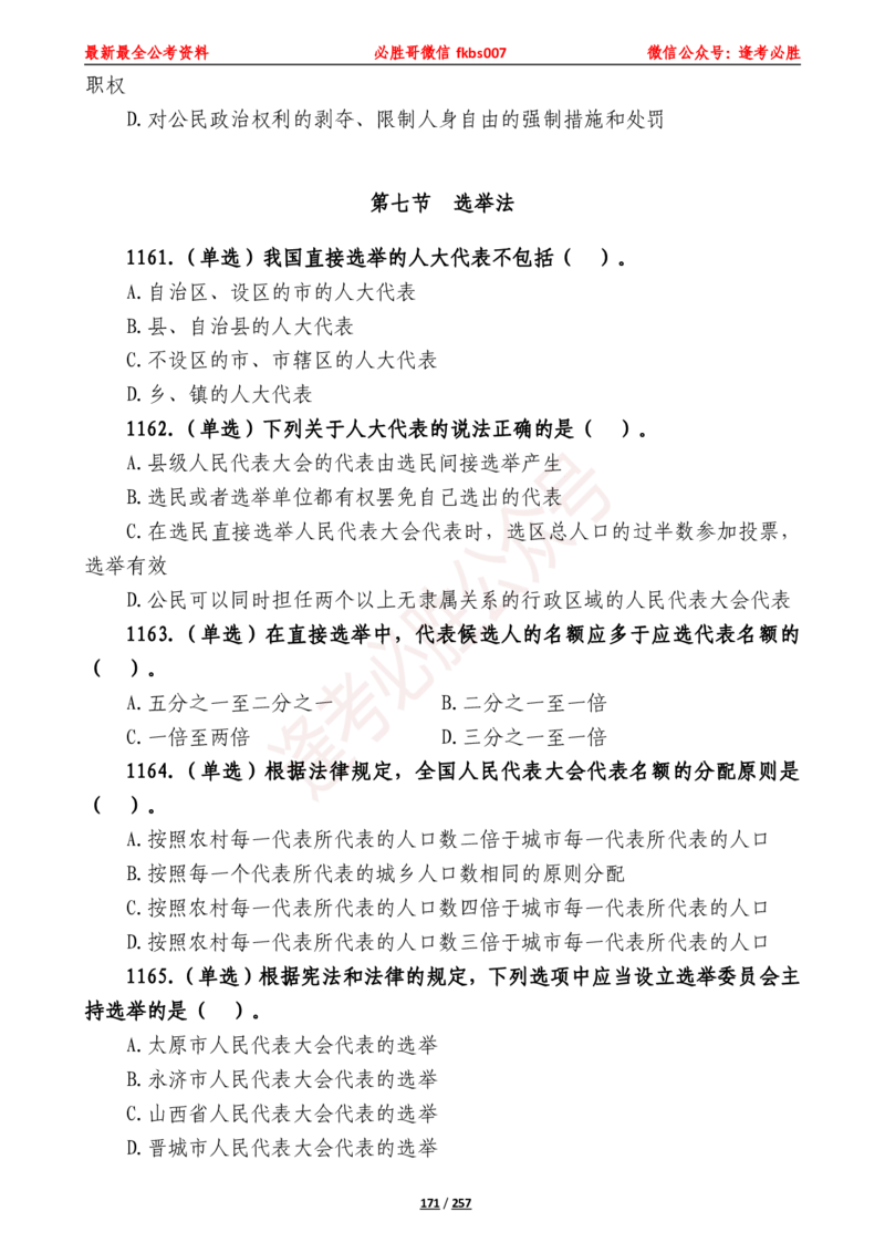 必胜哥《2024年公基必刷1665题&mdash;题本》_2026考公资料_（05）超格_超格时政_超格全国时政重点+重要会议讲话+720题_必胜哥、人才考试等机构时政福利