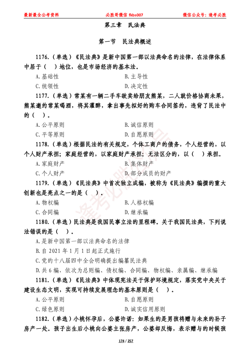 必胜哥《2024年公基必刷1665题&mdash;题本》_2026考公资料_（05）超格_超格时政_超格全国时政重点+重要会议讲话+720题_必胜哥、人才考试等机构时政福利