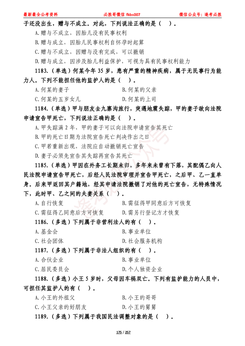 必胜哥《2024年公基必刷1665题&mdash;题本》_2026考公资料_（05）超格_超格时政_超格全国时政重点+重要会议讲话+720题_必胜哥、人才考试等机构时政福利