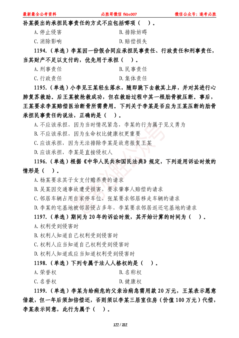 必胜哥《2024年公基必刷1665题&mdash;题本》_2026考公资料_（05）超格_超格时政_超格全国时政重点+重要会议讲话+720题_必胜哥、人才考试等机构时政福利