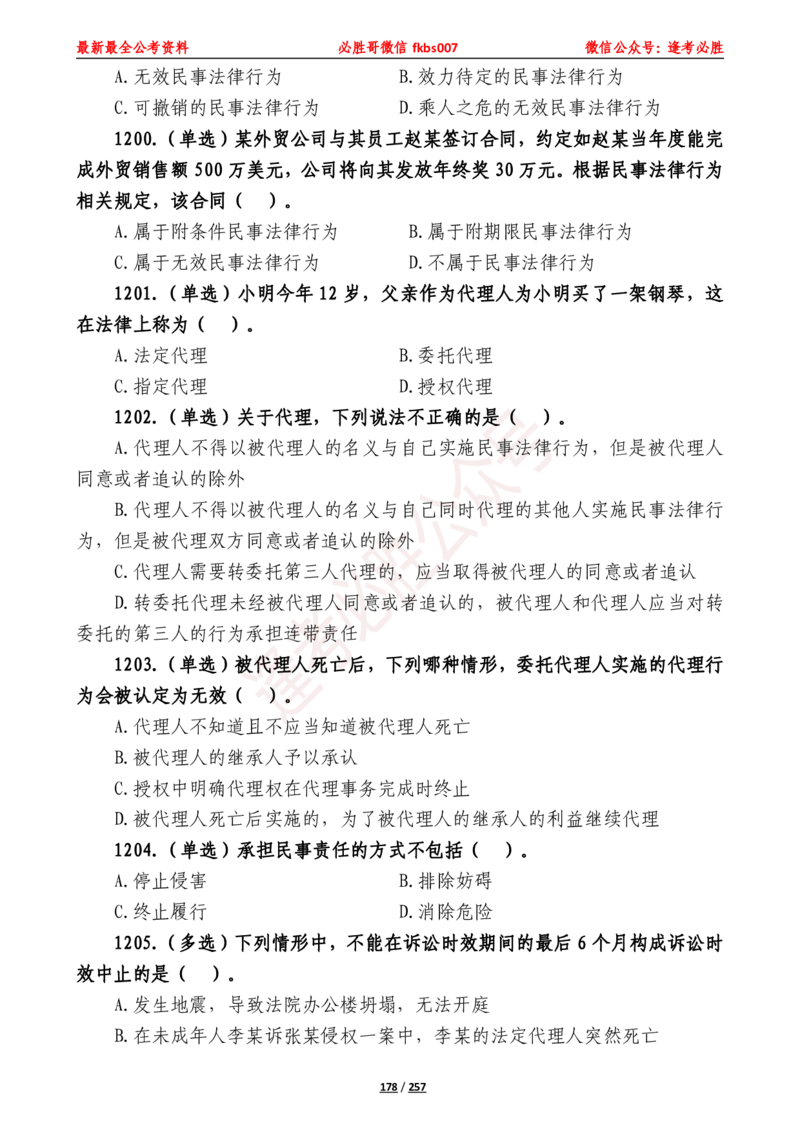 必胜哥《2024年公基必刷1665题&mdash;题本》_2026考公资料_（05）超格_超格时政_超格全国时政重点+重要会议讲话+720题_必胜哥、人才考试等机构时政福利