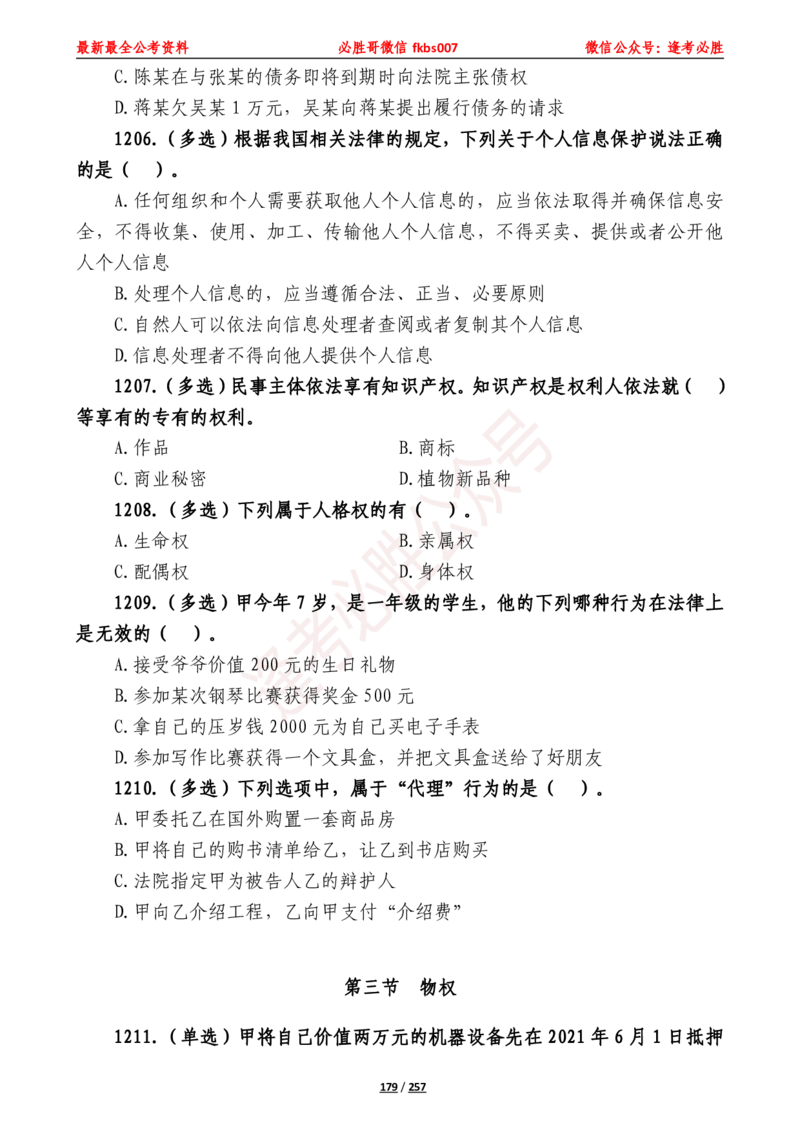 必胜哥《2024年公基必刷1665题&mdash;题本》_2026考公资料_（05）超格_超格时政_超格全国时政重点+重要会议讲话+720题_必胜哥、人才考试等机构时政福利