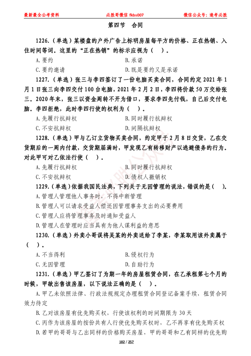 必胜哥《2024年公基必刷1665题&mdash;题本》_2026考公资料_（05）超格_超格时政_超格全国时政重点+重要会议讲话+720题_必胜哥、人才考试等机构时政福利