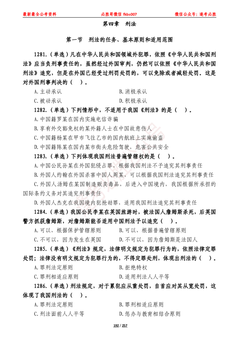 必胜哥《2024年公基必刷1665题&mdash;题本》_2026考公资料_（05）超格_超格时政_超格全国时政重点+重要会议讲话+720题_必胜哥、人才考试等机构时政福利