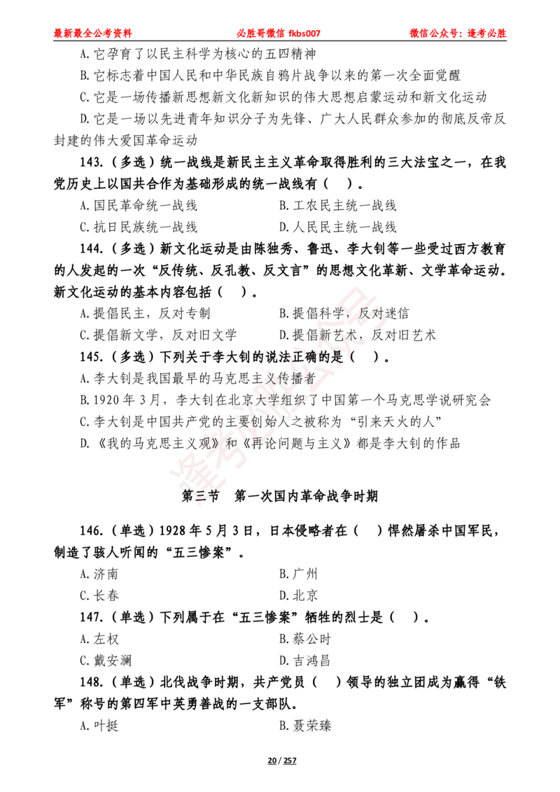 必胜哥《2024年公基必刷1665题&mdash;题本》_2026考公资料_（05）超格_超格时政_超格全国时政重点+重要会议讲话+720题_必胜哥、人才考试等机构时政福利