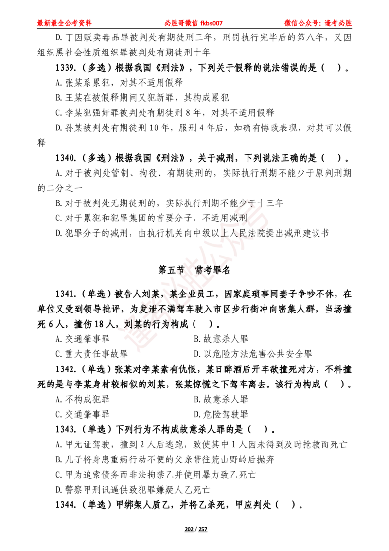 必胜哥《2024年公基必刷1665题&mdash;题本》_2026考公资料_（05）超格_超格时政_超格全国时政重点+重要会议讲话+720题_必胜哥、人才考试等机构时政福利