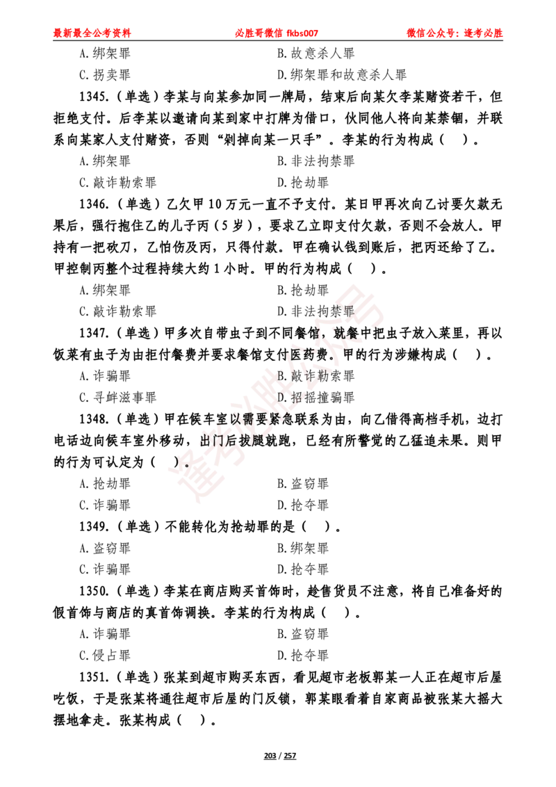 必胜哥《2024年公基必刷1665题&mdash;题本》_2026考公资料_（05）超格_超格时政_超格全国时政重点+重要会议讲话+720题_必胜哥、人才考试等机构时政福利