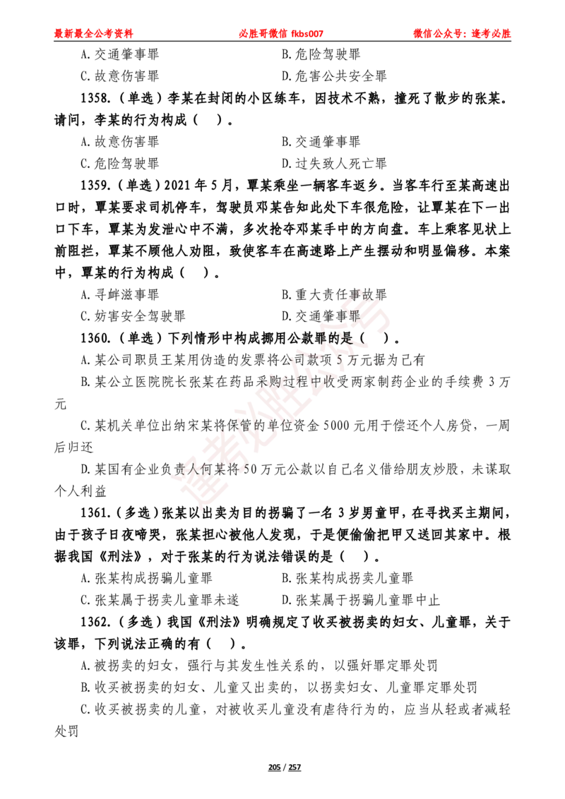 必胜哥《2024年公基必刷1665题&mdash;题本》_2026考公资料_（05）超格_超格时政_超格全国时政重点+重要会议讲话+720题_必胜哥、人才考试等机构时政福利