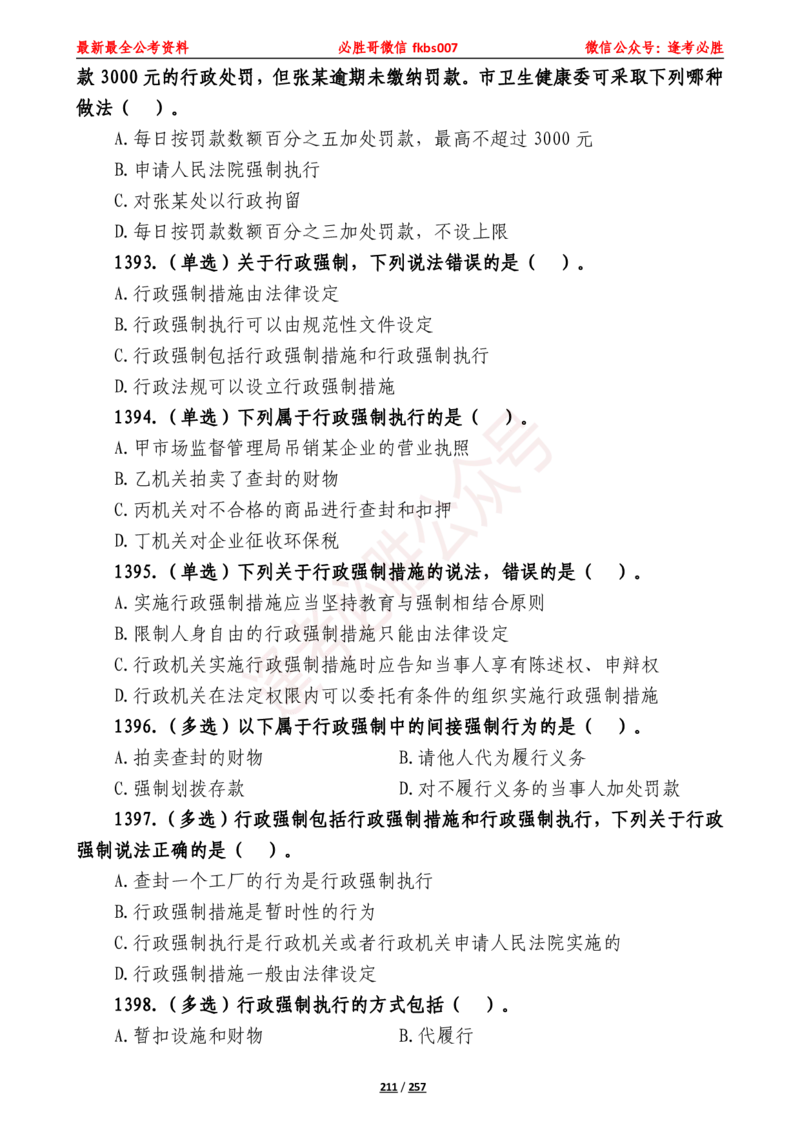 必胜哥《2024年公基必刷1665题&mdash;题本》_2026考公资料_（05）超格_超格时政_超格全国时政重点+重要会议讲话+720题_必胜哥、人才考试等机构时政福利