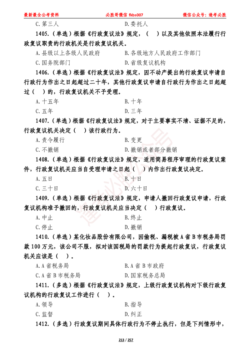 必胜哥《2024年公基必刷1665题&mdash;题本》_2026考公资料_（05）超格_超格时政_超格全国时政重点+重要会议讲话+720题_必胜哥、人才考试等机构时政福利