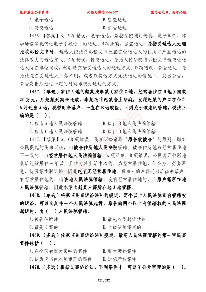 必胜哥《2024年公基必刷1665题&mdash;题本》_2026考公资料_（05）超格_超格时政_超格全国时政重点+重要会议讲话+720题_必胜哥、人才考试等机构时政福利