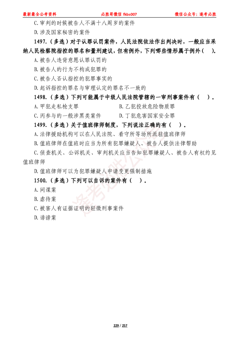 必胜哥《2024年公基必刷1665题&mdash;题本》_2026考公资料_（05）超格_超格时政_超格全国时政重点+重要会议讲话+720题_必胜哥、人才考试等机构时政福利