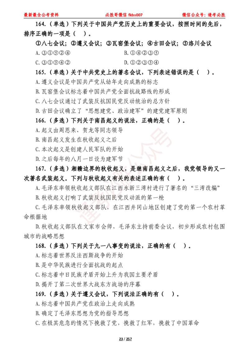 必胜哥《2024年公基必刷1665题&mdash;题本》_2026考公资料_（05）超格_超格时政_超格全国时政重点+重要会议讲话+720题_必胜哥、人才考试等机构时政福利