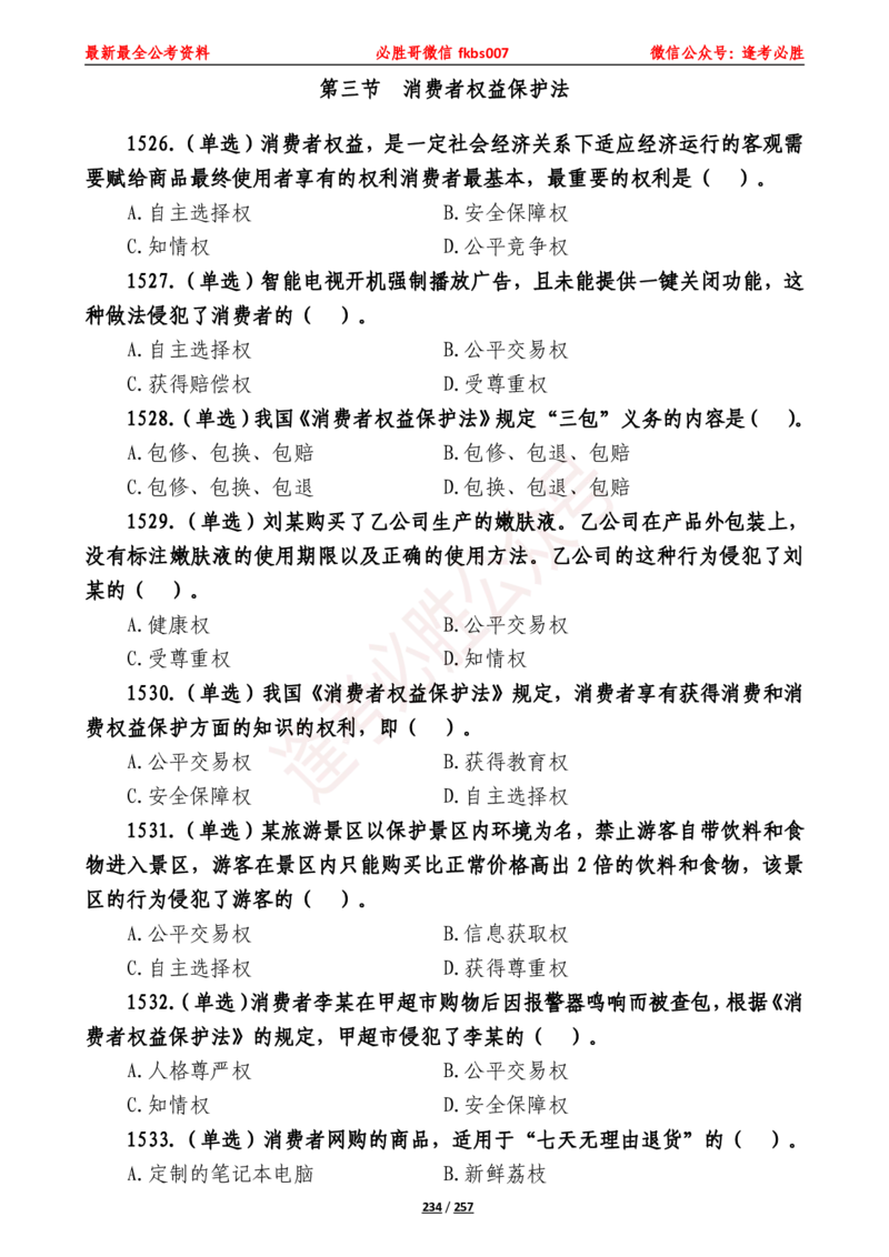 必胜哥《2024年公基必刷1665题&mdash;题本》_2026考公资料_（05）超格_超格时政_超格全国时政重点+重要会议讲话+720题_必胜哥、人才考试等机构时政福利