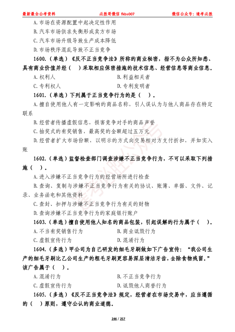 必胜哥《2024年公基必刷1665题&mdash;题本》_2026考公资料_（05）超格_超格时政_超格全国时政重点+重要会议讲话+720题_必胜哥、人才考试等机构时政福利