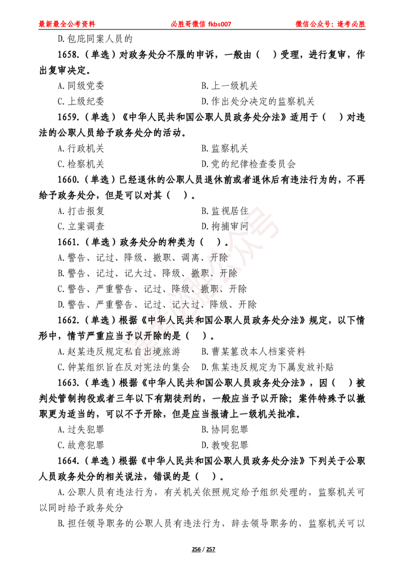 必胜哥《2024年公基必刷1665题&mdash;题本》_2026考公资料_（05）超格_超格时政_超格全国时政重点+重要会议讲话+720题_必胜哥、人才考试等机构时政福利