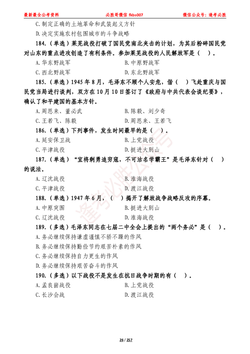 必胜哥《2024年公基必刷1665题&mdash;题本》_2026考公资料_（05）超格_超格时政_超格全国时政重点+重要会议讲话+720题_必胜哥、人才考试等机构时政福利