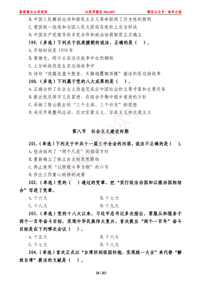 必胜哥《2024年公基必刷1665题&mdash;题本》_2026考公资料_（05）超格_超格时政_超格全国时政重点+重要会议讲话+720题_必胜哥、人才考试等机构时政福利