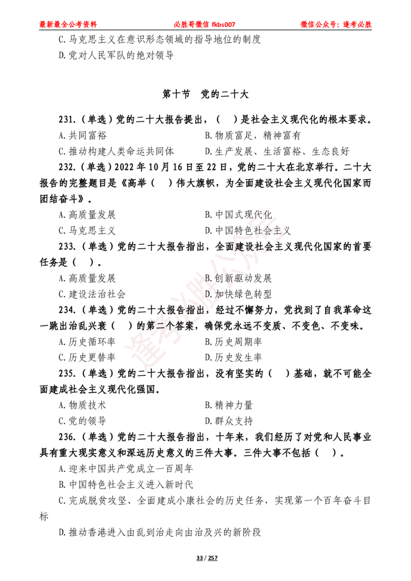 必胜哥《2024年公基必刷1665题&mdash;题本》_2026考公资料_（05）超格_超格时政_超格全国时政重点+重要会议讲话+720题_必胜哥、人才考试等机构时政福利