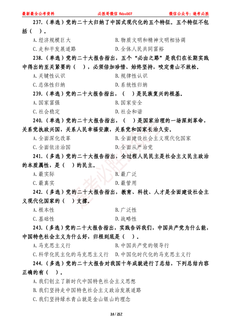 必胜哥《2024年公基必刷1665题&mdash;题本》_2026考公资料_（05）超格_超格时政_超格全国时政重点+重要会议讲话+720题_必胜哥、人才考试等机构时政福利