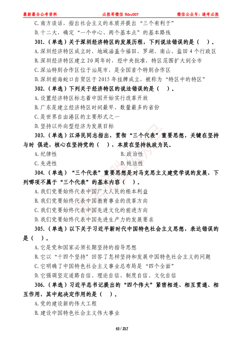 必胜哥《2024年公基必刷1665题&mdash;题本》_2026考公资料_（05）超格_超格时政_超格全国时政重点+重要会议讲话+720题_必胜哥、人才考试等机构时政福利