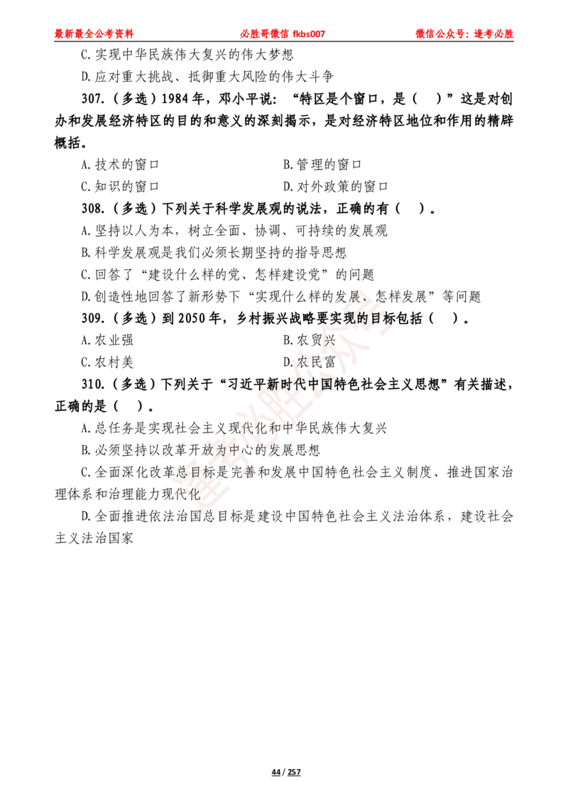 必胜哥《2024年公基必刷1665题&mdash;题本》_2026考公资料_（05）超格_超格时政_超格全国时政重点+重要会议讲话+720题_必胜哥、人才考试等机构时政福利