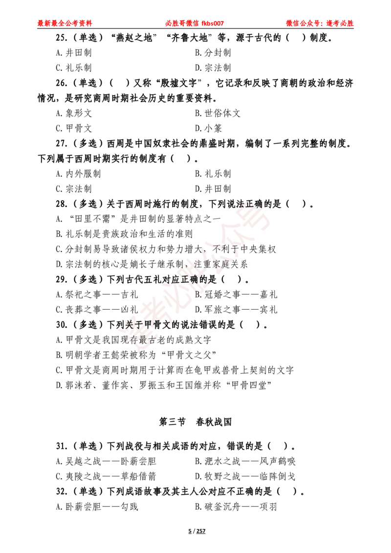 必胜哥《2024年公基必刷1665题&mdash;题本》_2026考公资料_（05）超格_超格时政_超格全国时政重点+重要会议讲话+720题_必胜哥、人才考试等机构时政福利