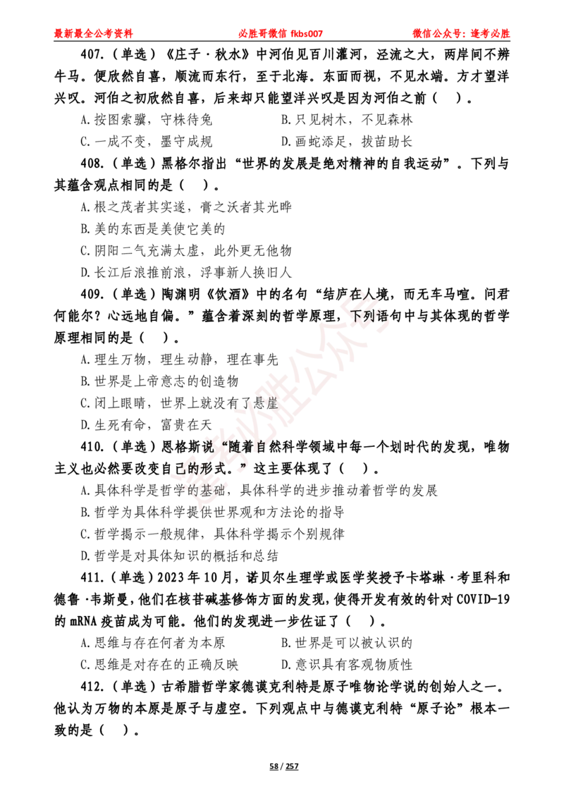 必胜哥《2024年公基必刷1665题&mdash;题本》_2026考公资料_（05）超格_超格时政_超格全国时政重点+重要会议讲话+720题_必胜哥、人才考试等机构时政福利