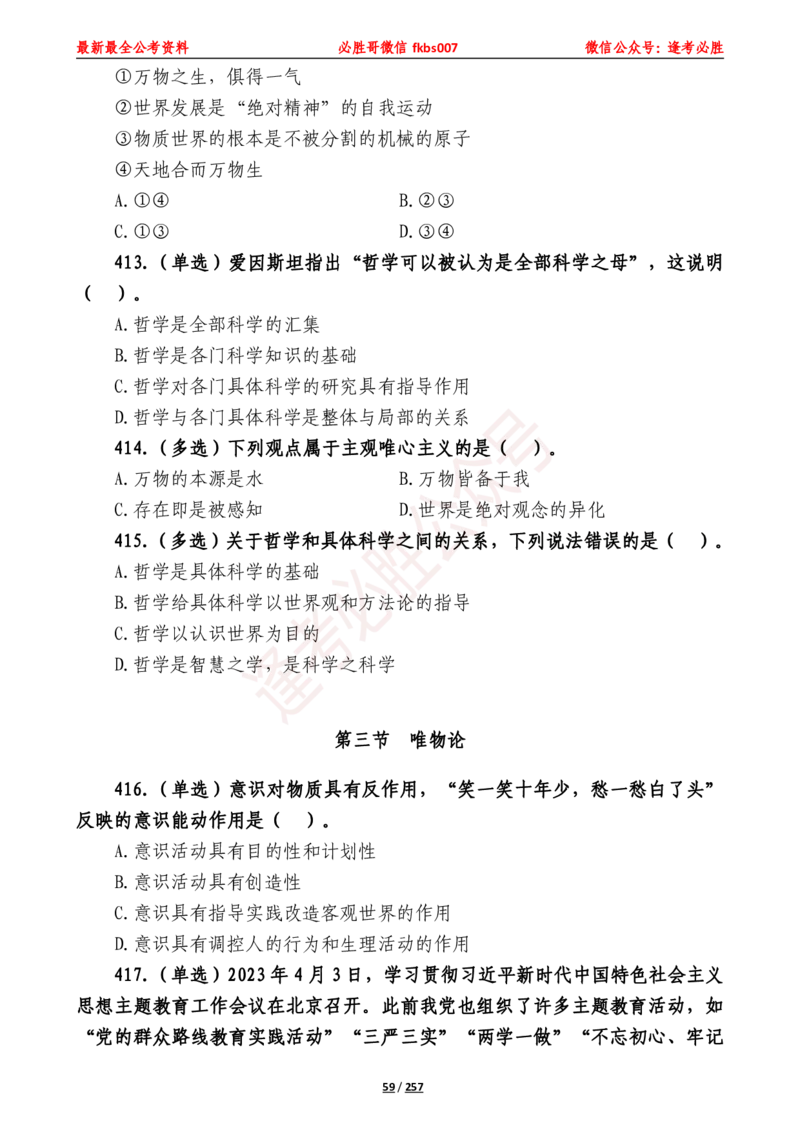 必胜哥《2024年公基必刷1665题&mdash;题本》_2026考公资料_（05）超格_超格时政_超格全国时政重点+重要会议讲话+720题_必胜哥、人才考试等机构时政福利