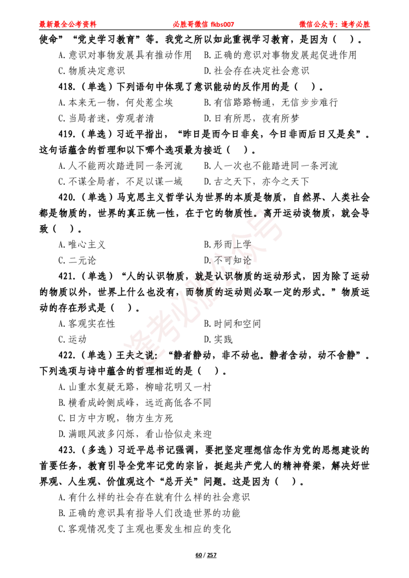 必胜哥《2024年公基必刷1665题&mdash;题本》_2026考公资料_（05）超格_超格时政_超格全国时政重点+重要会议讲话+720题_必胜哥、人才考试等机构时政福利