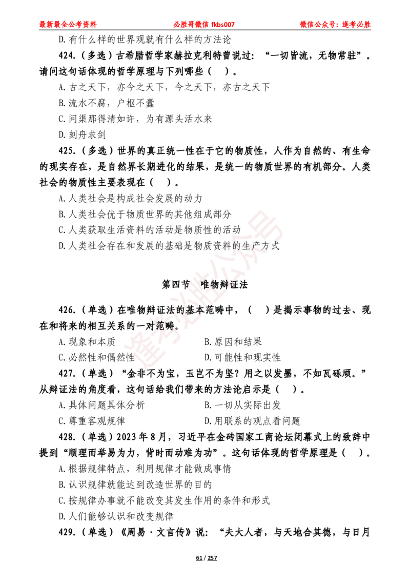 必胜哥《2024年公基必刷1665题&mdash;题本》_2026考公资料_（05）超格_超格时政_超格全国时政重点+重要会议讲话+720题_必胜哥、人才考试等机构时政福利