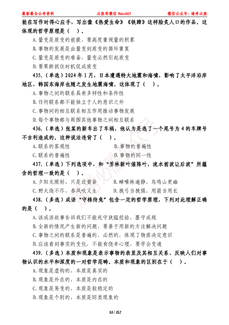 必胜哥《2024年公基必刷1665题&mdash;题本》_2026考公资料_（05）超格_超格时政_超格全国时政重点+重要会议讲话+720题_必胜哥、人才考试等机构时政福利