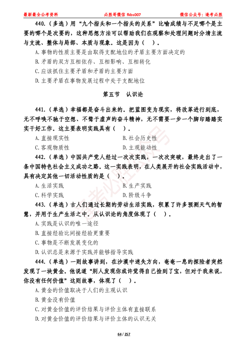 必胜哥《2024年公基必刷1665题&mdash;题本》_2026考公资料_（05）超格_超格时政_超格全国时政重点+重要会议讲话+720题_必胜哥、人才考试等机构时政福利