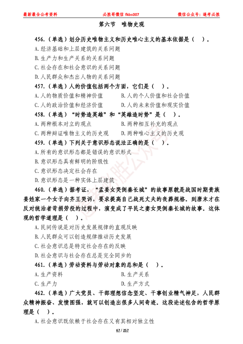 必胜哥《2024年公基必刷1665题&mdash;题本》_2026考公资料_（05）超格_超格时政_超格全国时政重点+重要会议讲话+720题_必胜哥、人才考试等机构时政福利