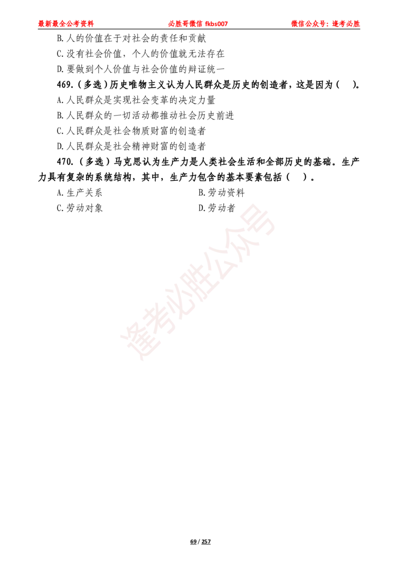 必胜哥《2024年公基必刷1665题&mdash;题本》_2026考公资料_（05）超格_超格时政_超格全国时政重点+重要会议讲话+720题_必胜哥、人才考试等机构时政福利