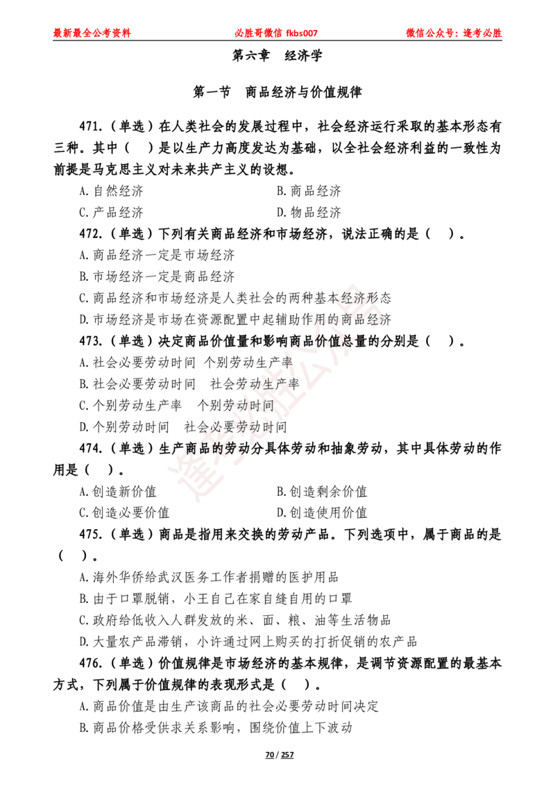 必胜哥《2024年公基必刷1665题&mdash;题本》_2026考公资料_（05）超格_超格时政_超格全国时政重点+重要会议讲话+720题_必胜哥、人才考试等机构时政福利