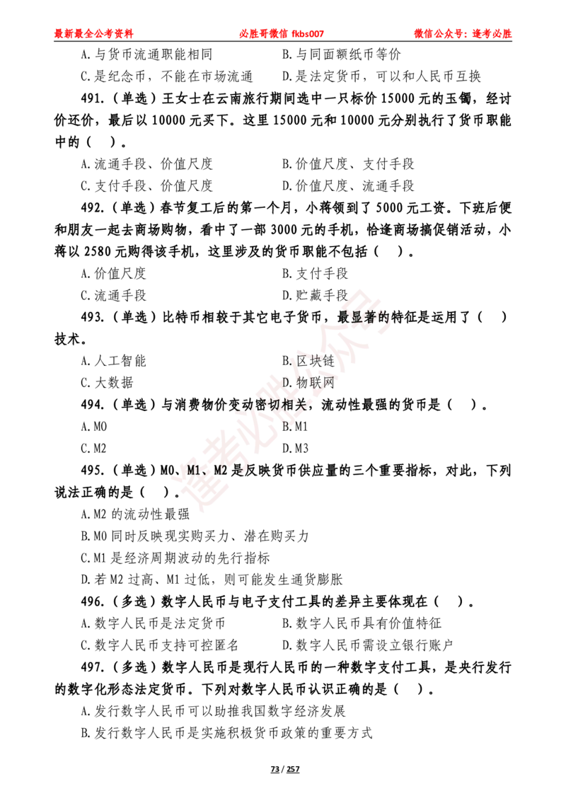 必胜哥《2024年公基必刷1665题&mdash;题本》_2026考公资料_（05）超格_超格时政_超格全国时政重点+重要会议讲话+720题_必胜哥、人才考试等机构时政福利